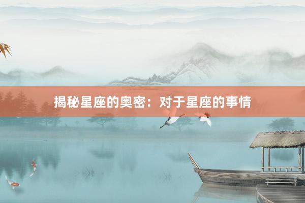 揭秘星座的奥密：对于星座的事情